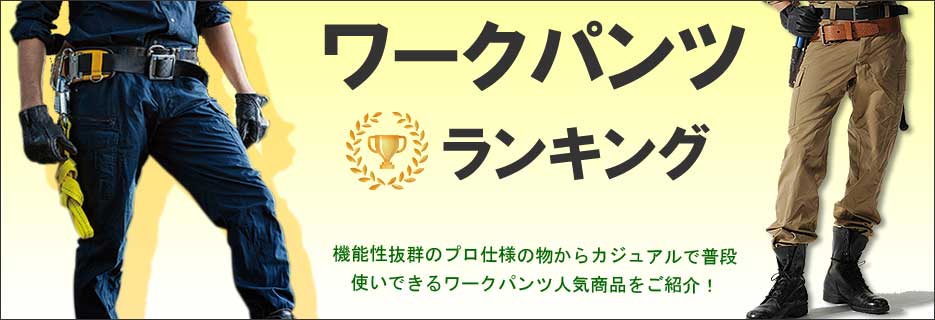 ワークパンツ・カーゴパンツ・作業用ズボン人気ランキング