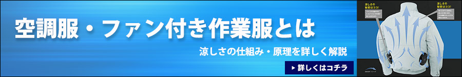 空調服とは