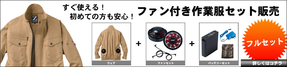 空調風神服,空調服,ファン付作業着,セット販売