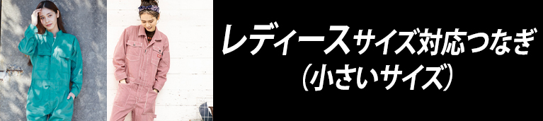 レディースサイズ対応つなぎ