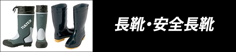 長靴・安全長靴