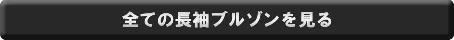 全ての長袖ジャケットを見る