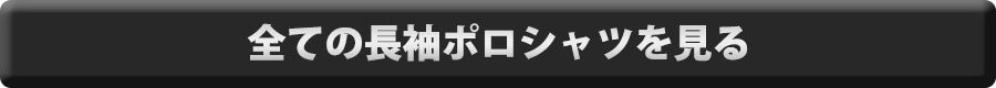 全ての長袖ポロシャツを見る