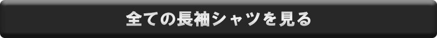 全ての長袖シャツを見る
