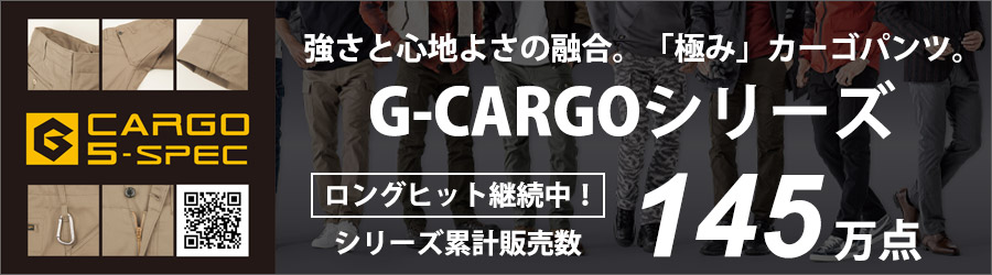 大人気「G-CARGO（ジーカーゴ）シリーズ