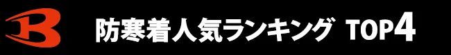 防寒着人気ランキング
