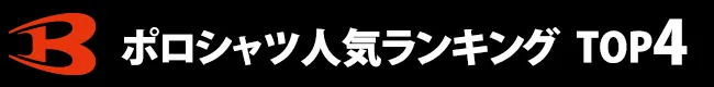 ポロシャツ人気ランキング