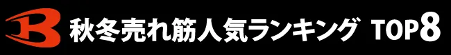 総合秋冬売れ筋人気ランキング