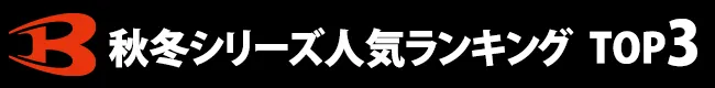 秋冬シリーズ人気ランキング