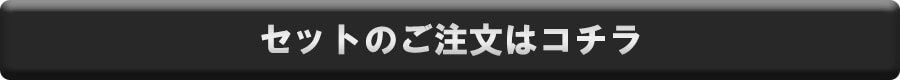 セット注文はこちら