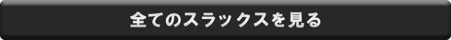 全てのスラックスを見る