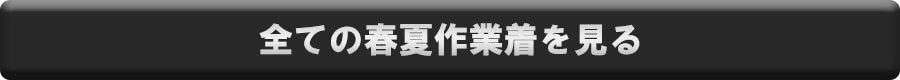 全ての春夏作業着を見る