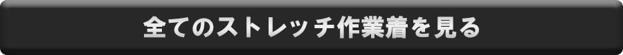 全てのストレッチ作業着を見る