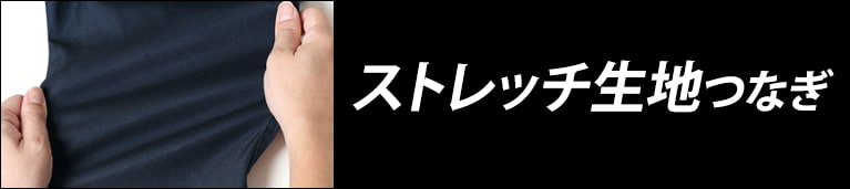 ストレッチ生地つなぎ