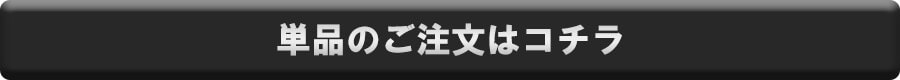 単品注文はこちら