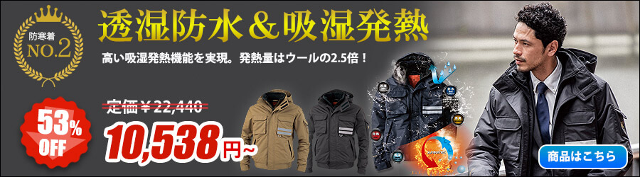 防寒着 防寒コート 防寒ジャケット特集 作業服の通販の Tokyo Uniform作業着デポ