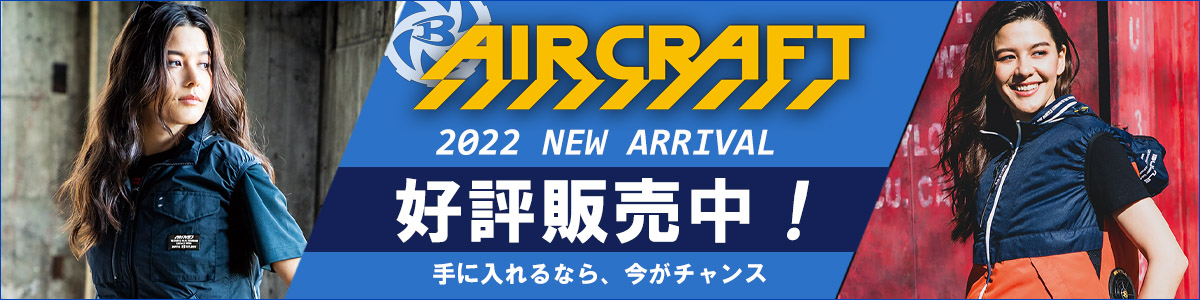 バートル空調服,エアークラフト