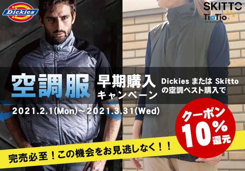 空調服 早期購入キャンペーン