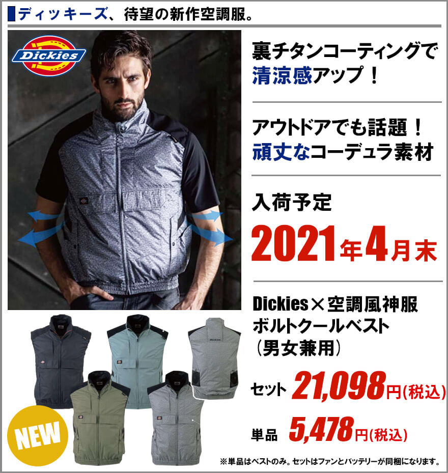 ディッキーズ空調服