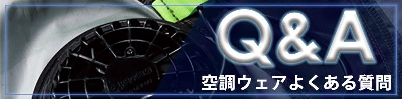 空調服のよくある質問