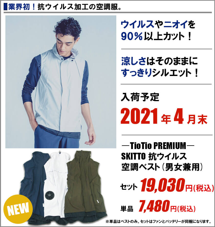 スキット空調服