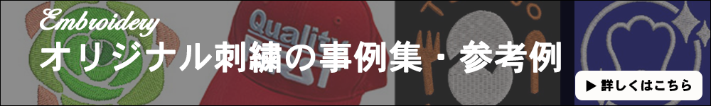 刺繍事例