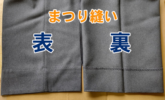 裾上げ加工,まつり縫い