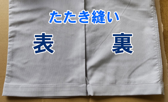裾上げ加工,たたき縫い