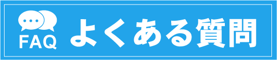 ユニデポよくある質問