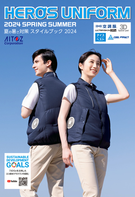 アイトス暑さ対策