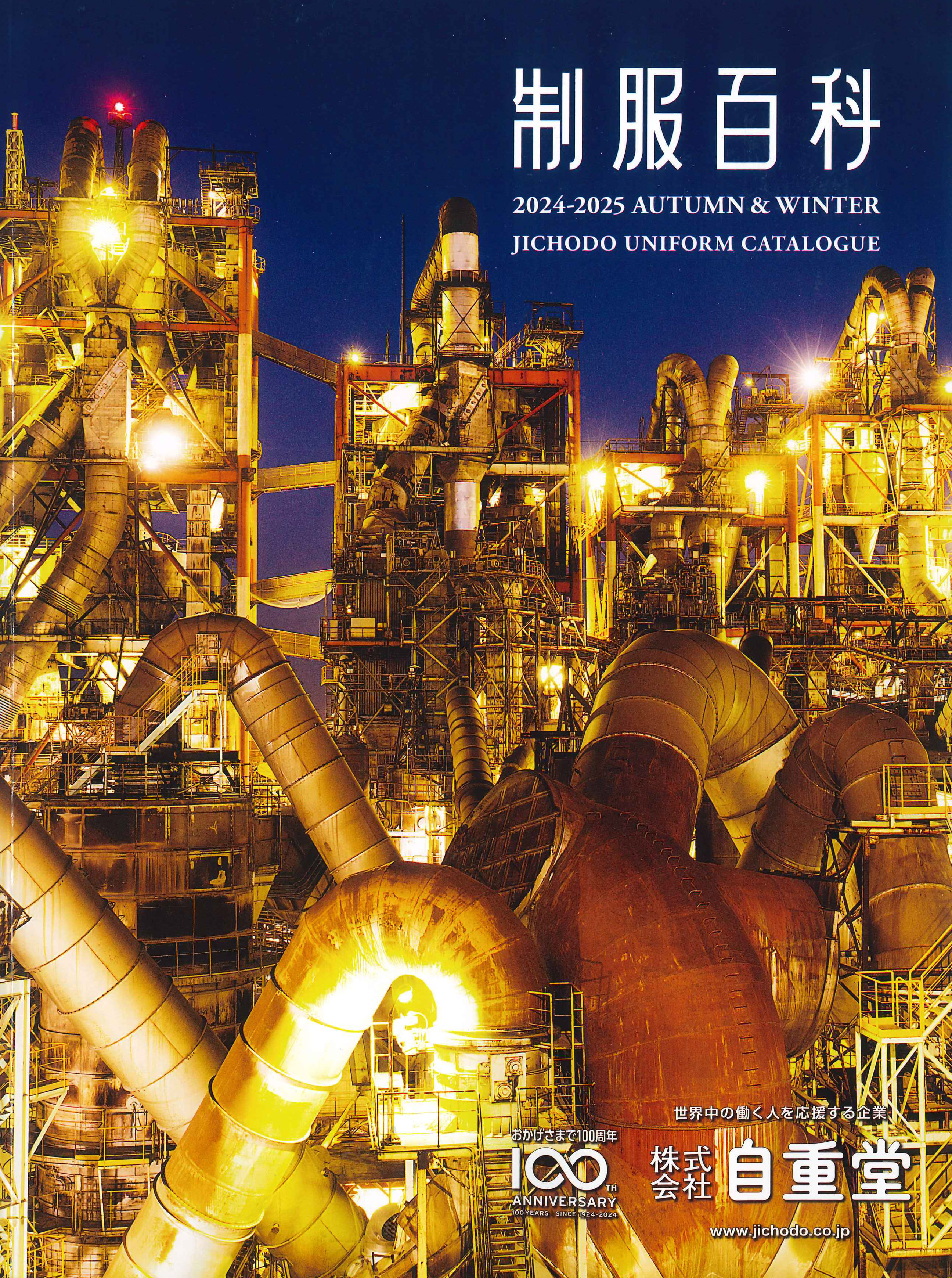 制服百貨,自重堂,秋冬