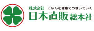 全国健康生活普及株式会社日本直販総本社