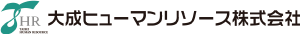 大成ヒューマンリソース株式会社