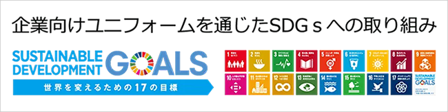 SDGzへの取り組み
