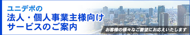法人向けサービスのご案内