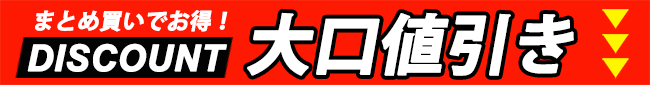 大口値引き