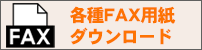 各種FAX用紙,ユニデポ