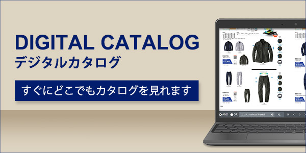 ユニフォームデジタルカタログ