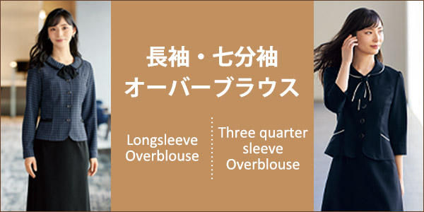 長袖オーバーブラウス,七分袖オーバーブラウス
