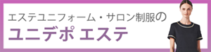 エステユニフォーム・サロン制服の通販の【ユニデポ エステ】