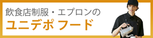 飲食店ユニフォーム・エプロンの通販の【ユニデポ フード】