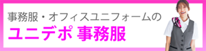 事務服・オフィスユニフォームの通販の【ユニデポ 事務服】