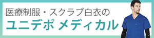 医療制服・スクラブ白衣の通販の【ユニデポ メディカル】