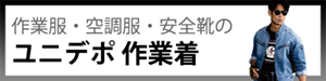 作業着・作業服・空調服・安全靴の通販の【ユニデポ 作業着】