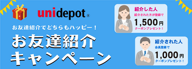 友達紹介キャンペーン