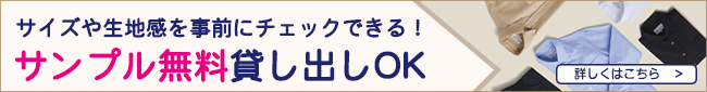 サンプル貸し出し無料