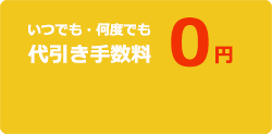 代引き手数料無料
