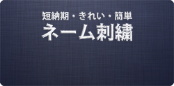 ネーム刺繍短納期