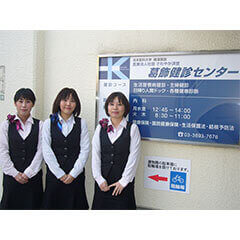 医療法人社団さわやか済世葛飾健診センター