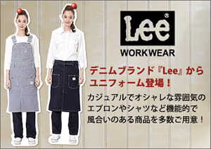 デニムブランド『Lee』エプロン特集